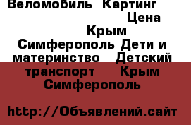 Веломобиль, Картинг,  “Sunkids Crezy Karting“ › Цена ­ 7 500 - Крым, Симферополь Дети и материнство » Детский транспорт   . Крым,Симферополь